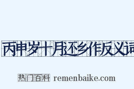 丙申岁十月还乡作反义词是什么意思的图片